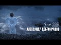 Александр ДОБРОНРАВОВ - АНГЕЛ, ЗЗЗ (Official Video, HD), 2015 