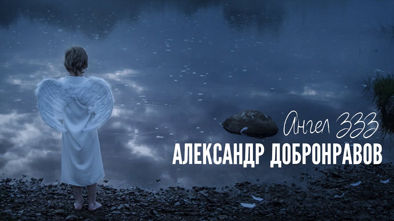 Александр Добронравов — Ангел, ЗЗЗ (Ангел, закреплённый за землёй)