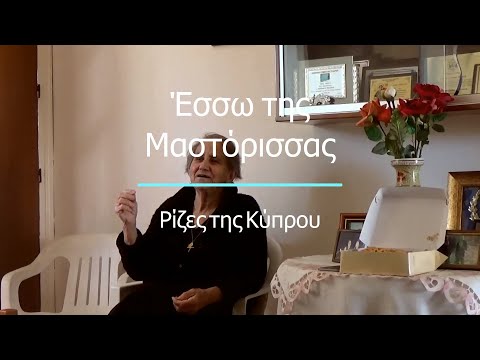 Έσσω της Μαστόρισσας: Κυριακού Πελαγία ~ 2018