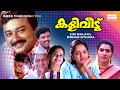 Super Hit Malayalam Full Movie Kaliveedu HD Jayaram Manju Warrier Vani Viswanath