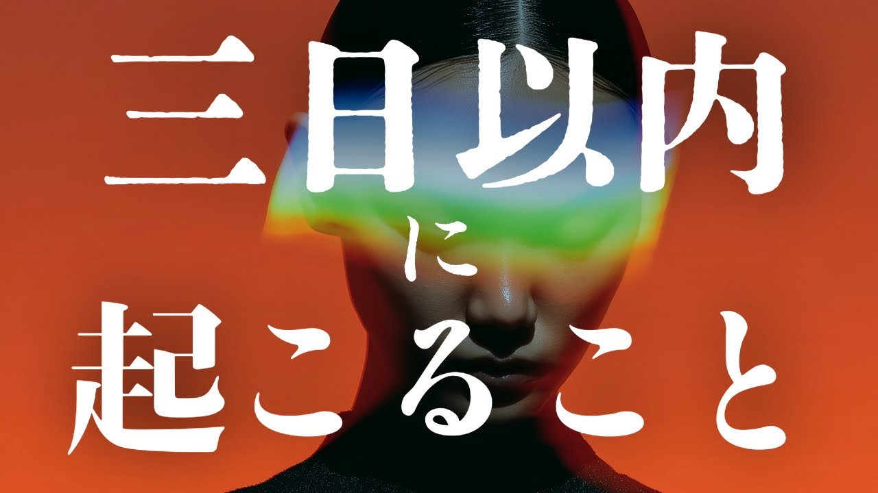 【保存版】三日以内に起こること｜迷いの中で見つかるあなたの本当の幸せ｜タロット深掘３択占い