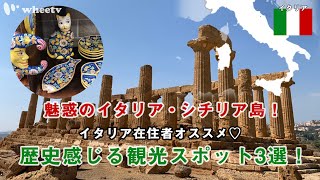 【イタリア在住者が教える】魅惑のシチリア島おすすめ観光スポット3選!~世界遺産から穴場スポットまで~