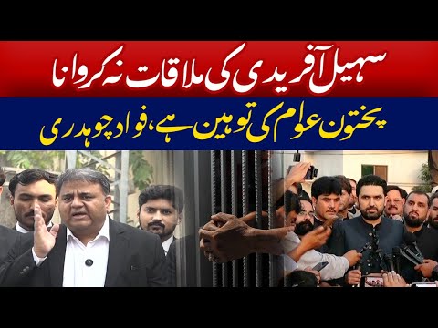 سہیل آفریدی کی عمران خان سے ملاقات نہ کرانا پختون عوام کی توہین ہے، فواد چوہدری