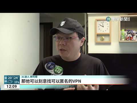 VPN猖獗！反成詐騙跳板　達人：私人架設難追查