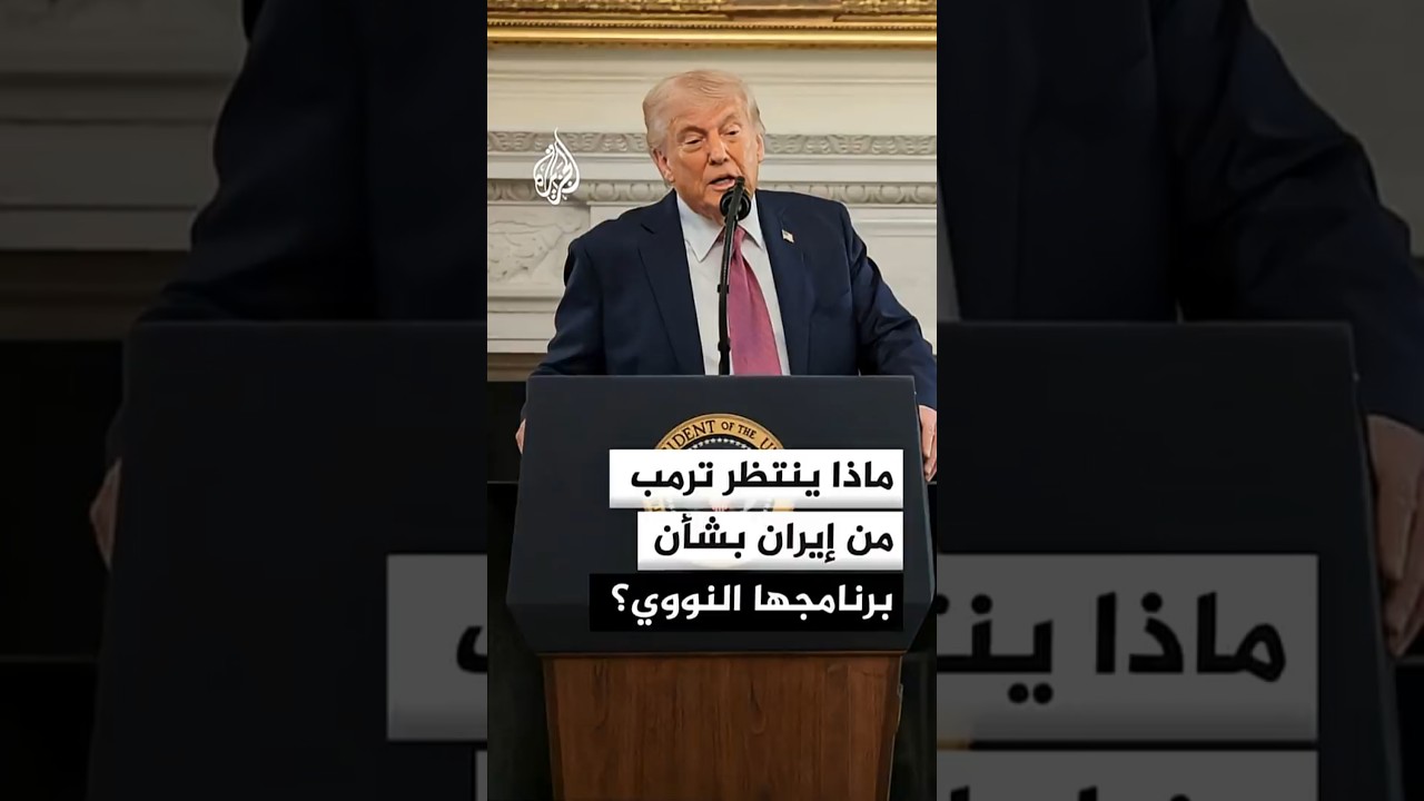 فيديو | ماذا ينتظر ترمب من إيران بشأن برنامجها النووي؟