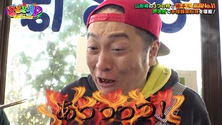 どどどどっとＪＰ「ＪＰ大感激...3年越しの出会いも！勝手に最高Ｎo.１in 山形３村」 画像