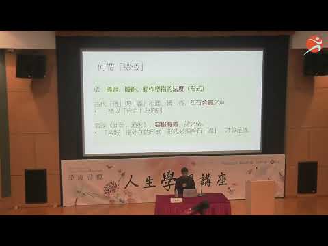 學海書樓人生學問講座：禮是什麼？Hok Hoi Lectures on Chinese Wisdom and Life Pursuits: What is "Li" (Ritual)?