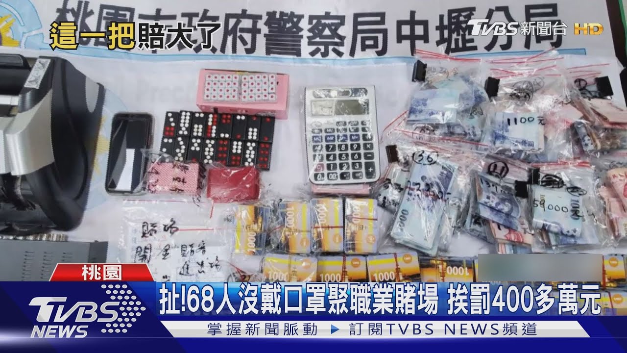 職業賭場藏民宅!68人不甩疫情聚賭 恐挨罰400多萬