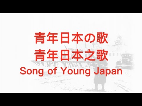【JAPANESE FASCIST SONG】Song of Shōwa Restoration (昭和维新之歌) w/ ENG lyrics