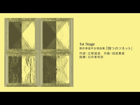 無伴奏混声合唱曲集『四つのソネット』