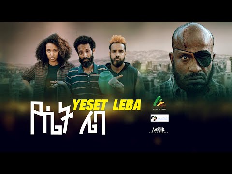 የሴት ሌባ - new ethiopian full movie 2022 yeset leba | new ethiopian movie የሴት ሌባ 2022