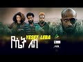 የሴት ሌባ - new amharic movie yeset leba | new ethiopian movie yeset leba 2022