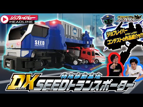 【ジョブレイバーHEADLINE】トミカ ジョブレイバー 特殊移動基地 DX SEEDトランスポーター紹介大紹介！！