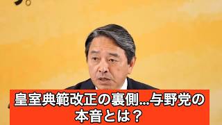 【国民民主党・榛葉賀津也】　皇室典範改正の裏側？　2026年7月3日（