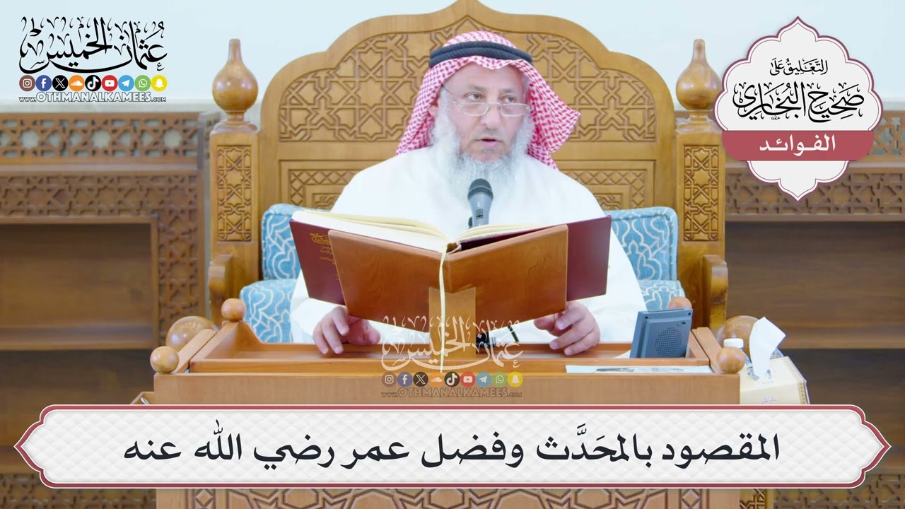[1357] المقصود بالمحَدَّث وفضل عمر رضي الله عنه - عثمان الخميس
