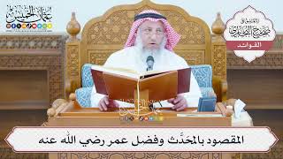 [1357] المقصود بالمحَدَّث وفضل عمر رضي الله عنه - عثمان الخميس