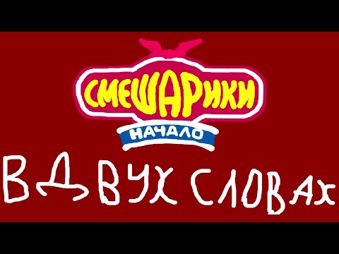 Смешарики. Начало в двух словах