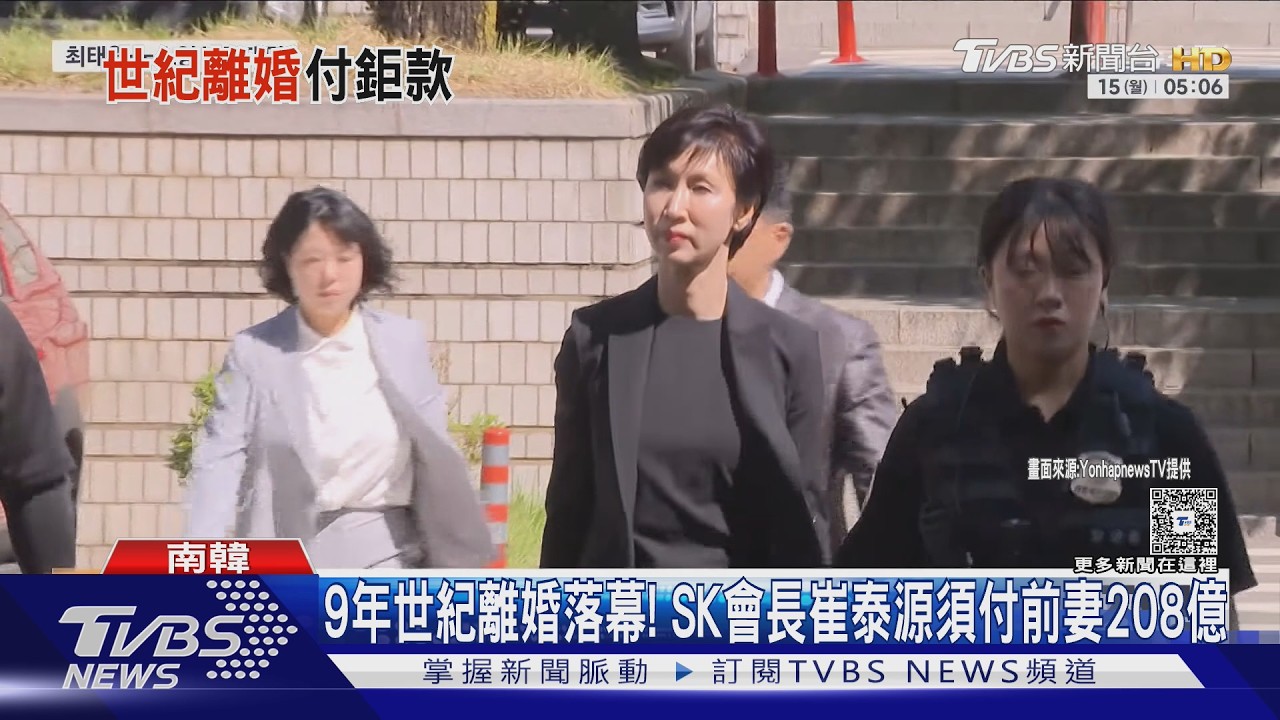 SK股價飆12倍沒用!法院判定崔泰源「須付前妻208億」 9年世紀離婚落幕