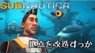 【SUB NAUTICA】拠点の改造すっぞ。全員集合【PS4】
