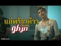 แก่พร้าวห้าว ทรงกรด ฌา มา อาร์สยาม Offic