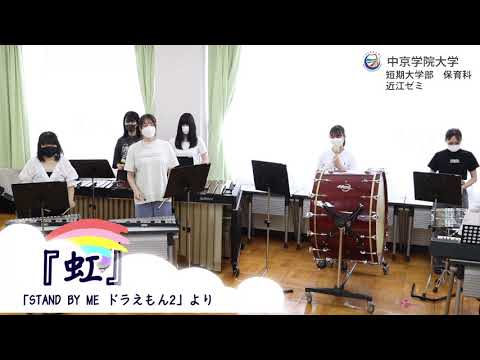 近江ゼミ「虹」