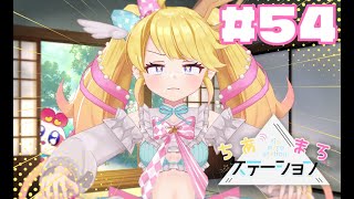 【#54】娘さんを…僕に下さい！！！【#ちあまろステーション】【めちゃすてき定期ラジオ】#ちあちあ配信
