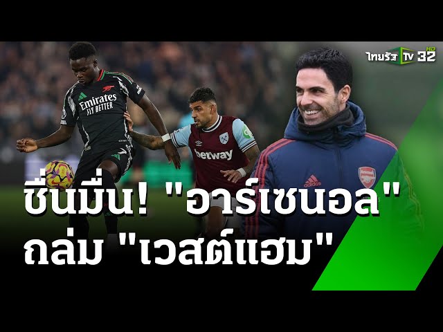 “อาร์เตตา” ชื่นมื่น อาร์เซนอล ถล่ม เวสต์แฮม | 1 ธ.ค. 67 | เรื่องรอบขอบสนาม