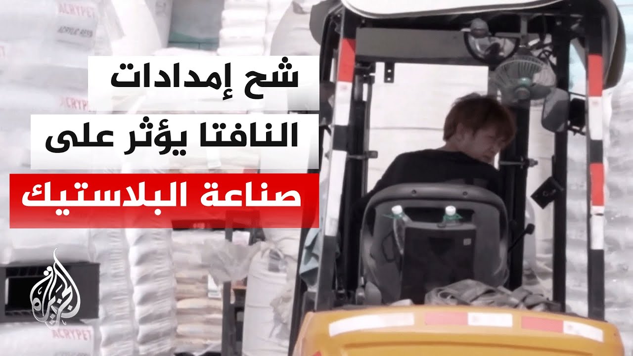 بسبب نقص مادة النافتا.. أزمة هرمز تضرب صناعة البلاستيك في آسيا