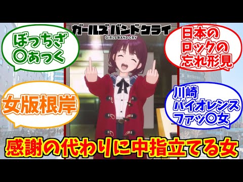 井芹仁菜にドン引きする愛好家たちの反応集【ガールズバンドクライ】【ロック】