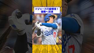 【大谷翔平】ドジャース快勝！大谷選手、自己最多得点更新おめでとうございます！ #大谷翔平 #showtime #ドジャース