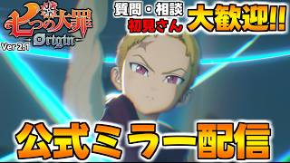 公式ミラー配信！騎士団員募集中！筋トレ/探索/時空etc【七つの大罪オリジン：Origin/The Seven Deadly Sins】