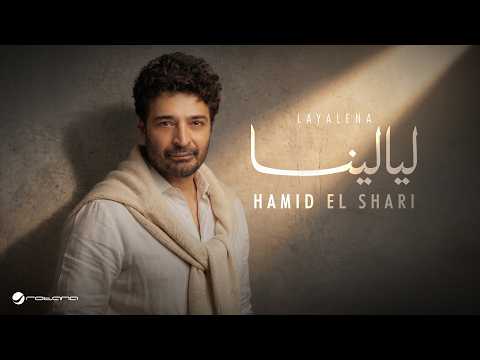 كلمات اغنية ليالينا لـ حميد الشاعري