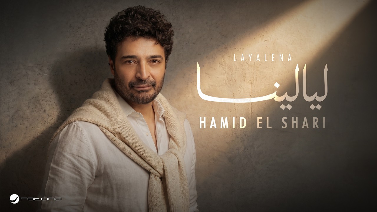 Hamid El Shari - Layalina | Official Music Video 2026 | حميد الشاعري - ليالينا