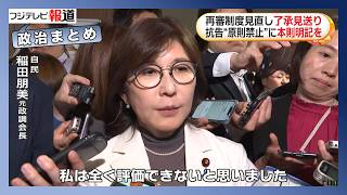自民党の再審制度見直し…政府の再修正案の了承を見送り　3時間超えの議論も結論出ず【政治ニュースまとめ】