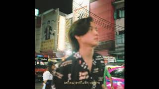 แค่ไหน(เขาก็ไม่รัก) – มาร์ค ศิวัช