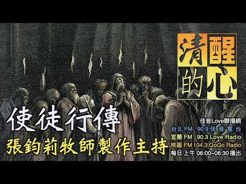 使徒行傳 第16章 保羅和西拉在怎樣的情況下｢禱告唱詩讚美神｣?這提醒我什麼? 清醒的心0424