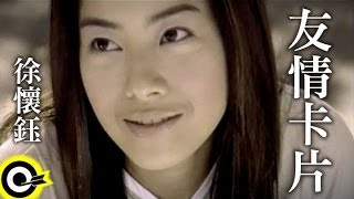 徐懷鈺 Yuki【友情卡片 Friendship card P.S. I love you】Official Music Video