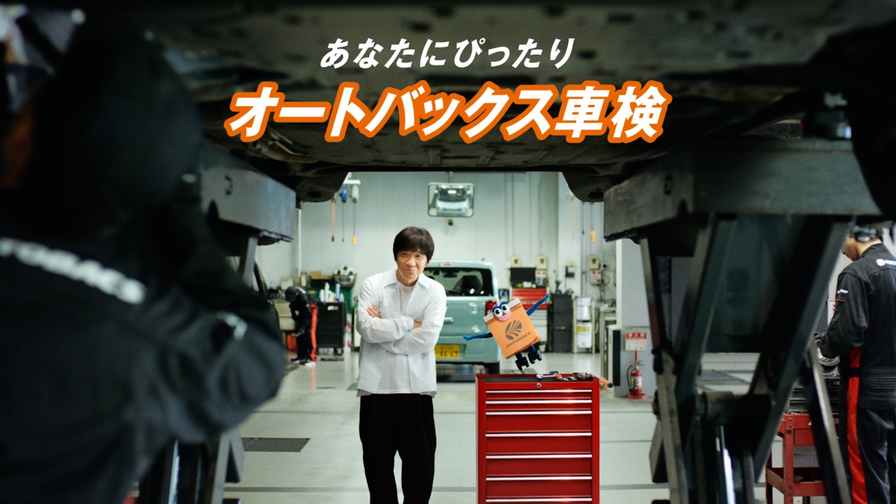 オートバックスでまとめよう！車検・整備篇