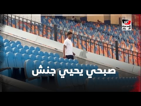 محمد صبحي يتوجه لمصافحة جنش بين شوطي المباراة أثناء التقاطه الصور مع الجماهير