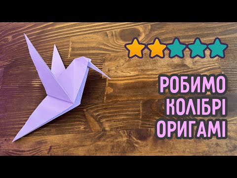Колібрі з паперу | Оригамі для дітей і дорослих