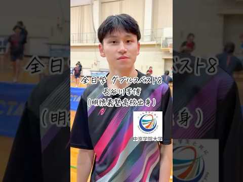 経営学科 🏓李博！全日学 男子ダブルスベスト８🏓 長谷川李博（明徳義塾高校出身） #中京学院大学 #卓球 #tabletennis