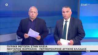 ΣΤΗΝ ΕΚΠΟΜΠΗ "ΑΤΑΙΡΙΑΣΤΟΙ" ΑΠΟ ΤΟ ΜΕΤΩΠΟ ΤΗΣ ΠΥΡΚΑΓΙΑΣ ΣΤΗΝ ΗΛΕΙΑ