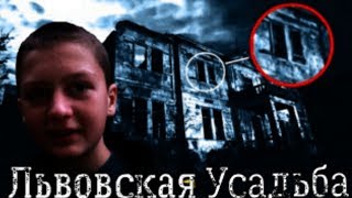 preview picture of video 'УСАДЬБА имени ЛЬВОВА - ЗАБРОШЕННОЕ ЧУДО'