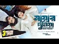 Mayar Dunia মায়ার দুনিয়া Tanzil Misbah Shanti Rehman Shovon Roy Bangla M