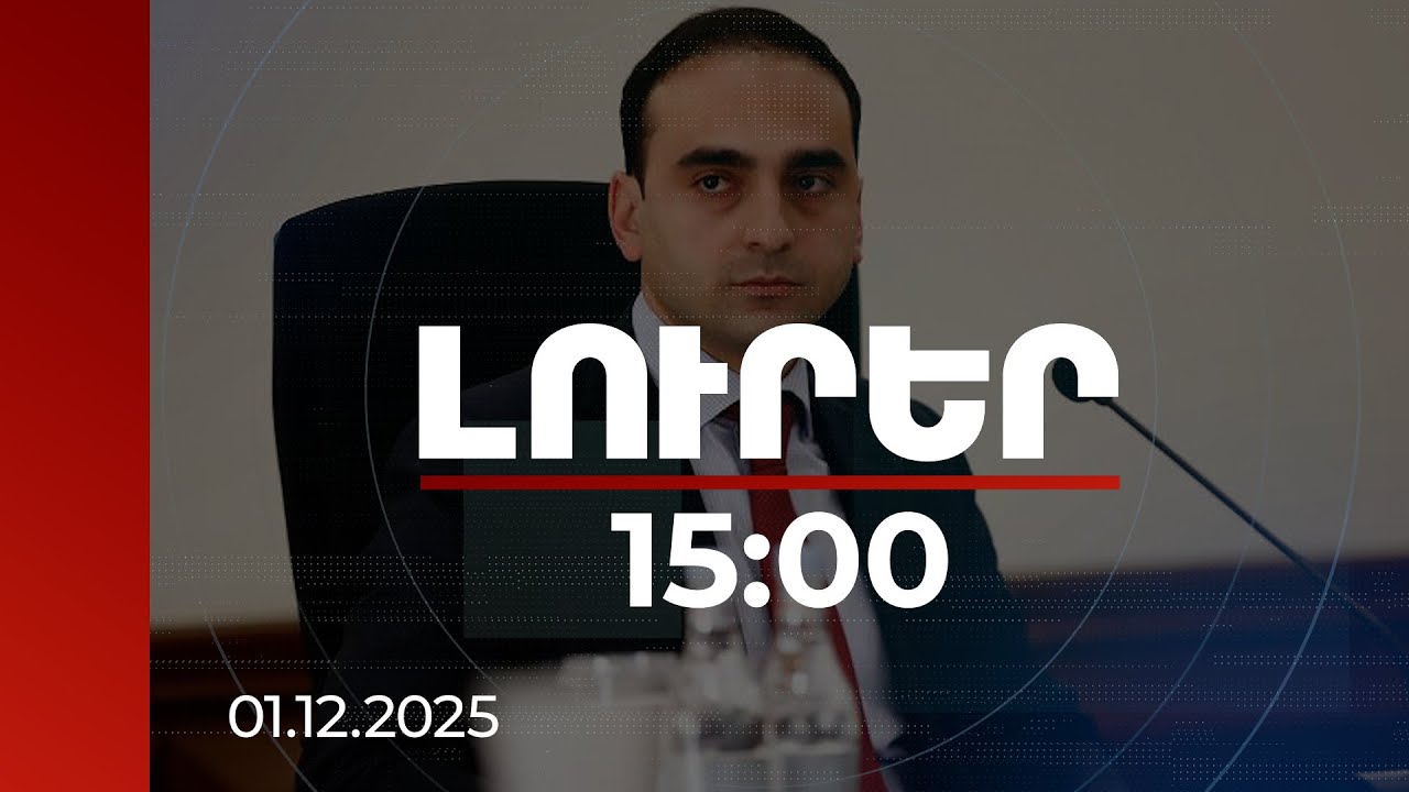 Լուրեր 15:00 | Ավինյանը ներկայացրել է Երևանում օդի որակի բարելավման երկարաժամկետ և կարճաժամկետ լուծումները