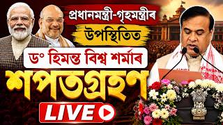 LIVE খানাপাৰাত বিশাল জনতাৰ সন্মুখত মুখ্যমন্ত্ৰী Himanta Biswa Sarmaৰ শপতগ্ৰহণ 