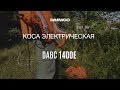 Триммер электрический DAEWOO DABC 1400E (1.4кВт, леска+нож) - видео №1