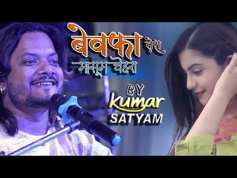🥀बेवफा तेरा मासूम चेहरा 💔 Bewafa Tera Masoom Chehra Kumar Satyam New Ghazal Song