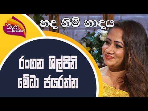 Nugasewana | Hada Nim Nadaya | 2022-09-09 |Rupavahini | Meda Jayarathna | මේධා ජයරත්න
