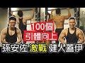 【孫安佐PK健人蓋伊】引體向上 蓋伊陷入苦戰!!!|健人訓練|2019ep09